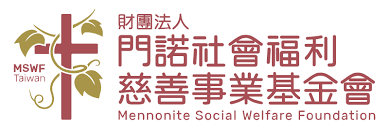 門諾基金會_0